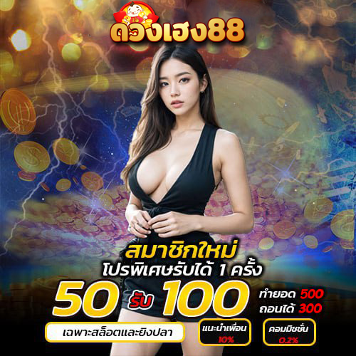 สมาชิกใหม่ 50 รับ 100