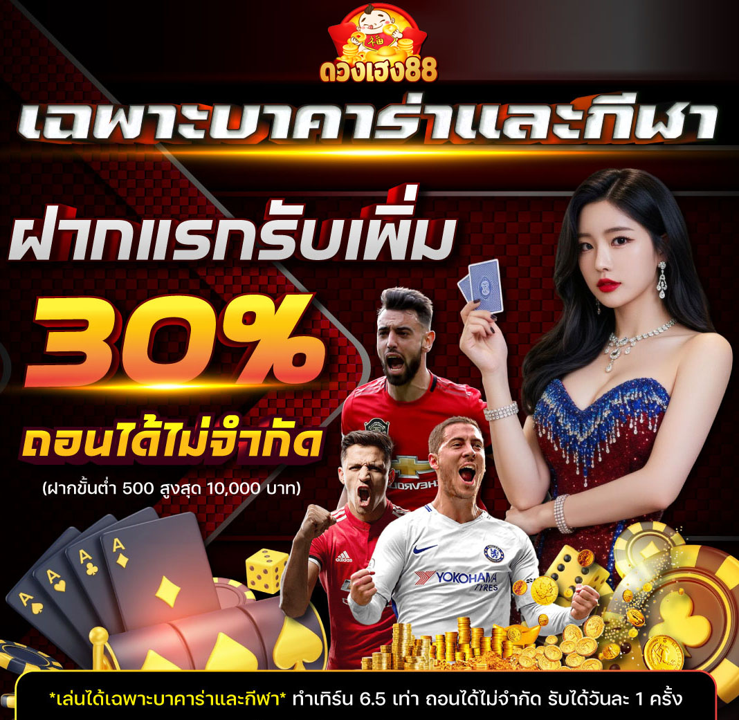 ⚡️ฝากแรกรับเพิ่ม 30%